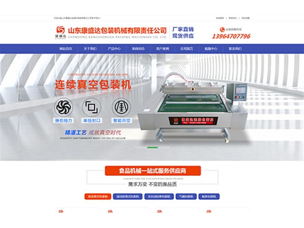 山東康盛達包裝機械有限責(zé)任公司